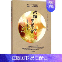 [正版]战胜不孕不育的智慧 庞保珍,庞清洋 编著 两性健康生活 书店图书籍 中医古籍出版社