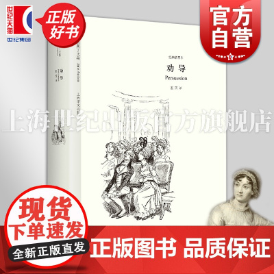劝导 奥斯丁文集经典插图本 简奥斯丁著 裘因译现代当代文学上海译文出版社外国小说正版图书籍
