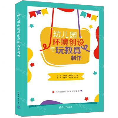 [N]幼儿园环境创设与玩教具制作-9787302645863