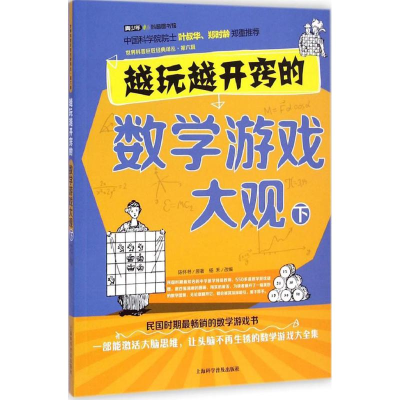 [M]越玩越开窍的数学游戏大观-9787542759689