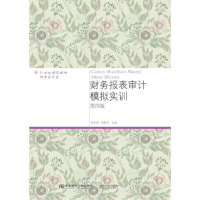 正版新书]财务报表审计模拟实训(第四版)刘雪清9787565432958