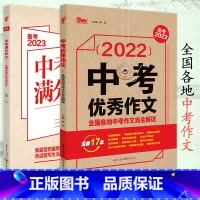 [优秀作文+满分作文]两本 初中通用 [正版]备考2023 中考满分作文中考作文素材 全国各地三年中考作文 初中初一初二