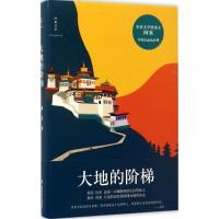 正版新书]大地的阶梯阿来 著 著9787541145988