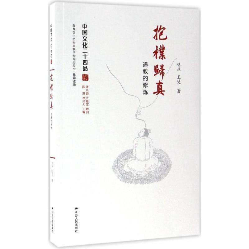 正版新书]抱朴归真赵益,王楚 著9787214172617