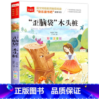 歪脑袋木头桩 [正版]小巴掌童话一年级注音版张秋生小学生二年级课外书必读经典书目低年级课外阅读书籍童话故事书儿童读物寒暑