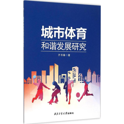 醉染图书城市体育和谐发展研究9787561246269