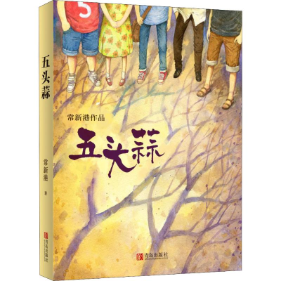 [M]五头蒜-9787555257745