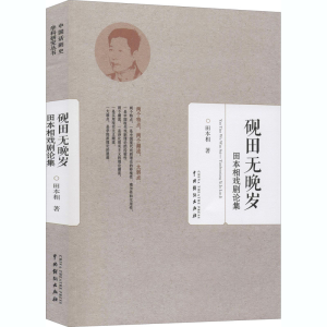 醉染图书砚田无晚岁 田本相戏剧论集9787104047582