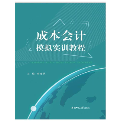 醉染图书成本会计模拟实训教程9787567634152