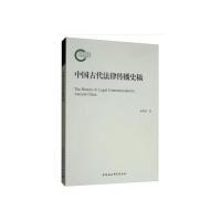 正版新书]中国古代法律传播史稿徐燕斌 著9787520341561