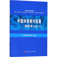 [M]中国科技期刊发展蓝皮书(2017)-9787030559715