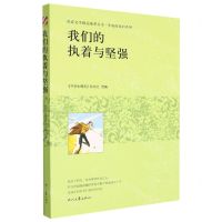 [N]我们的执着与坚强/年轻的我们系列/青春文学精品集萃丛书-9787538769715