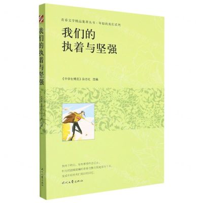 [N]我们的执着与坚强/年轻的我们系列/青春文学精品集萃丛书-9787538769715