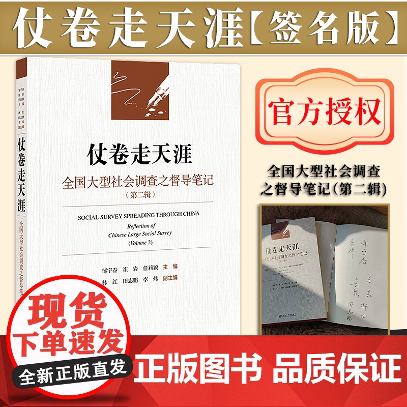 [签名版]仗卷走天涯:全国大型社会调查之督导笔记(第二辑) 编者签名本 社会科学文献出版社