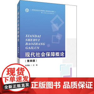 现代社会保障概论(修订第四版)