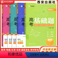 高考基础题全套 高中三年级 [正版]2024 作业帮高考基础题中档题数学物理化学生物 高一高二高中刷题练习册刷透 高考数