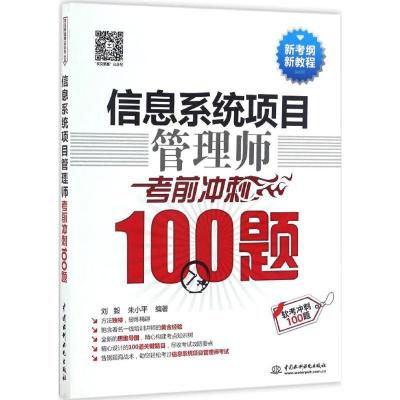 正版新书]信息系统项目管理师考前冲刺100题刘毅,朱小平 编著978