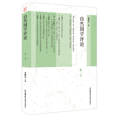 正版新书]自然国学评论(第三号)张耀南9787512431393