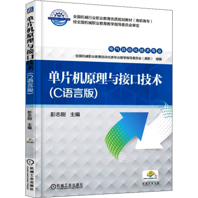 醉染图书单片机原理与接口技术(C语言版)9787111540069