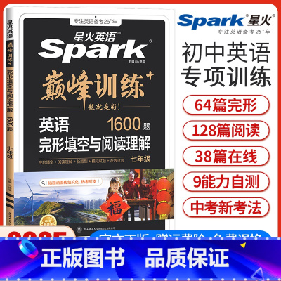 七年级完形填空与阅读理解 七年级 [正版]新版星火英语巅峰训练七年级英语完形填空与阅读理解初一7年级英语完型阅读初中英语