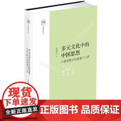 多元文化中的中国思想 乐黛云 中华书局 正版书籍