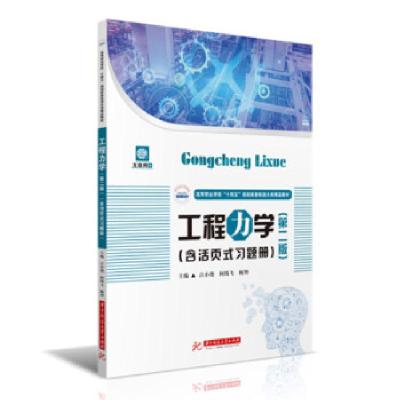 正版新书]工程力学吕小艳,何腾飞,杨智 著9787568072908