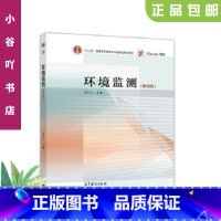 [正版]二手环境监测 第五版 奚旦立 高等教育出版社