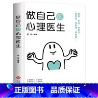 做自己的心理医生 [正版]自我救赎做自己的心理医生 情绪心理学入门基础心理疏导书籍自我沟通治疗自愈力解压焦虑症者的情绪自