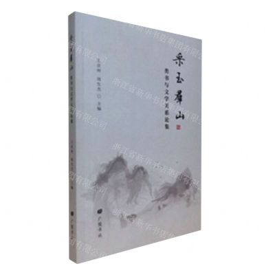 [N]采玉群山(类书与文学关系论集)-9787555417019