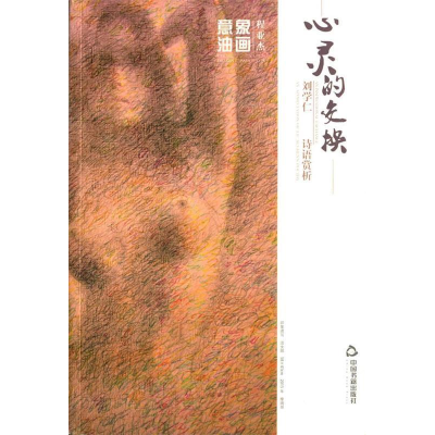 正版新书]心灵的交换程亚杰9787506851572