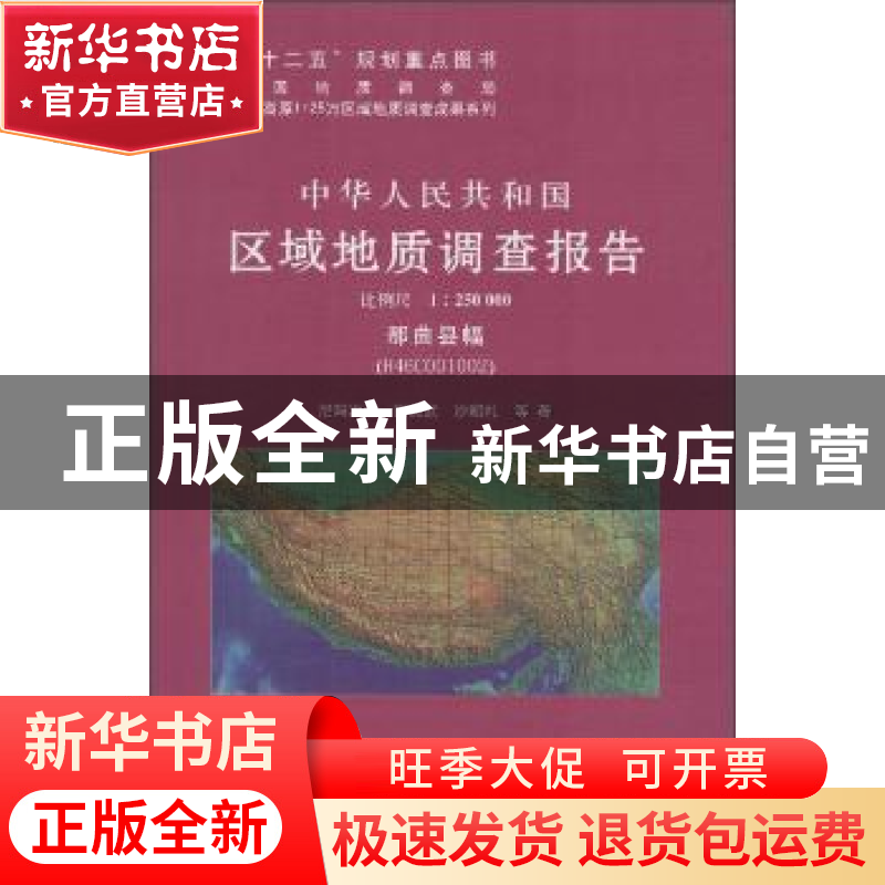 正版 中华人民共和国区域地质调查报告:那曲县幅(H46COO1OO2) 比