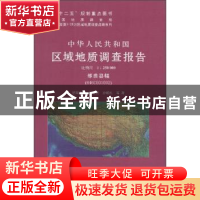 正版 中华人民共和国区域地质调查报告:那曲县幅(H46COO1OO2) 比