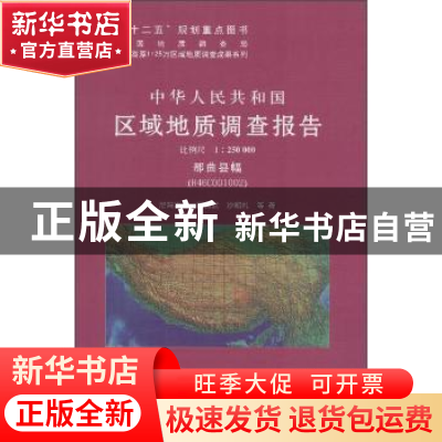 正版 中华人民共和国区域地质调查报告:那曲县幅(H46COO1OO2) 比