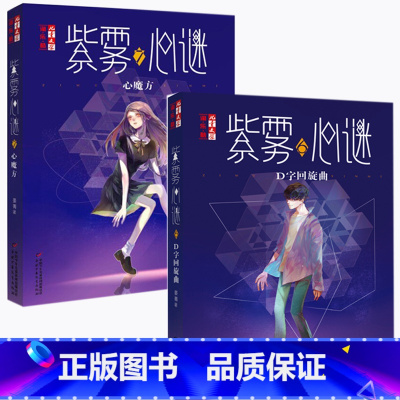 [正版]紫雾心谜6:D字回旋舞+紫雾心谜7:心魔方 共2本 6-12周岁儿童故事读物悬疑推理心理治愈小学生三四五六课外