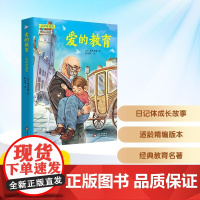 预售 爱的教育 适龄精编版 (意)亚米契斯 著 夏丐尊 译 儿童文学少儿 正版图书籍 北京少年儿童出版社