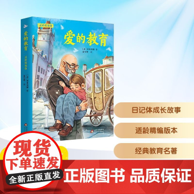 预售 爱的教育 适龄精编版 (意)亚米契斯 著 夏丐尊 译 儿童文学少儿 正版图书籍 北京少年儿童出版社