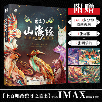 正版新书]奇幻山海经 炫彩国风插画集(数艺设出品)Rick迁 著97