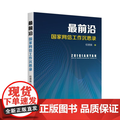 最前沿:国家网信工作沉思录 正版书籍