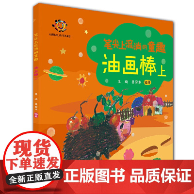 笔尖上流淌的童趣——油画棒 上