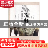 正版 夜光杯里的黑影 王毓 团结出版社 9787512652996 书籍