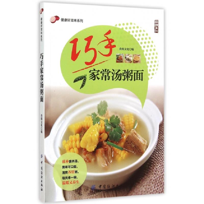 正版新书]巧手家常汤粥面/健康好滋味系列尚锦文化|摄影:刘志刚/