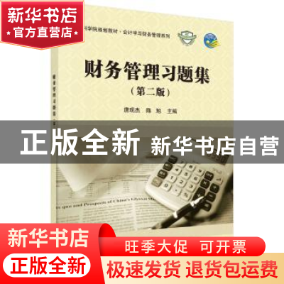 正版 财务管理习题集 唐现杰,陈旭 科学出版社 9787030577535 书
