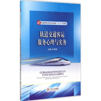 醉染图书轨道交通客运服务心理与实务9787548718864