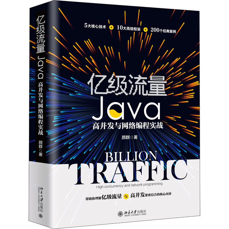 [M]亿级流量Java高并发与网络编程实战-9787301311905