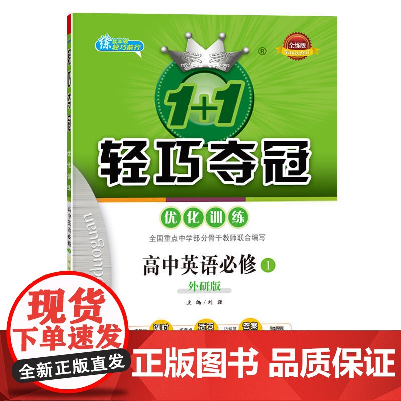 1+1轻巧夺冠·优化训练:英语必修1·外研版(2020版)