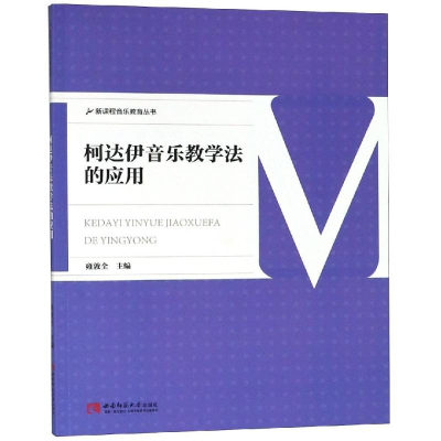 [M]柯达伊音乐教学法的应用-9787562191148