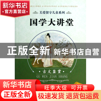 正版 国学大讲堂(古文鉴赏)/关爱留守儿童系列 卢旭东//赵海英//