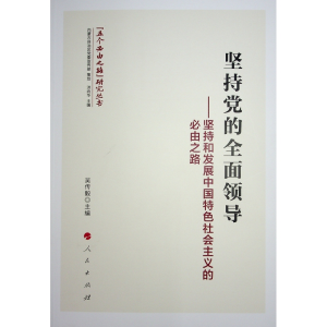 正版新书]坚持党的全面领导——坚持和发展中国特色社会主义的必