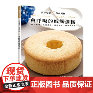 会呼吸的戚风蛋糕 马卡瑞比 良品文化