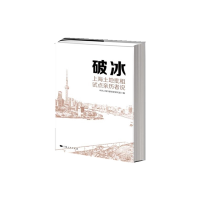 正版新书]破冰(上海土地批租试点亲历者说)徐建刚9787208149298